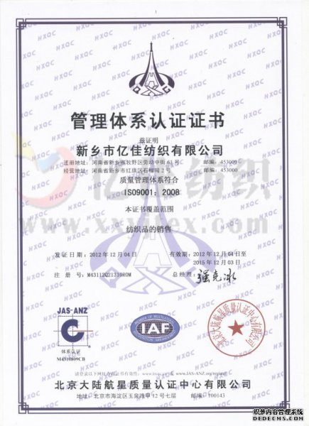 億佳紡織ISO90012008認證